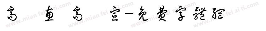 高語惠 高鏝宣字体转换